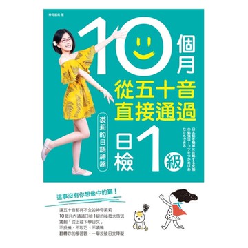 10個月從五十音直接通過日檢1級：裘莉的日語神器_Readmoo 讀墨電子書
