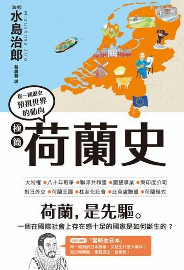 【電子書】極簡荷蘭史