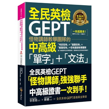 怪物講師教學團隊的GEPT全民英檢中高級「單字」+「文法」(附文法教學影片+「Youtor App」內含VRP虛擬點讀筆)