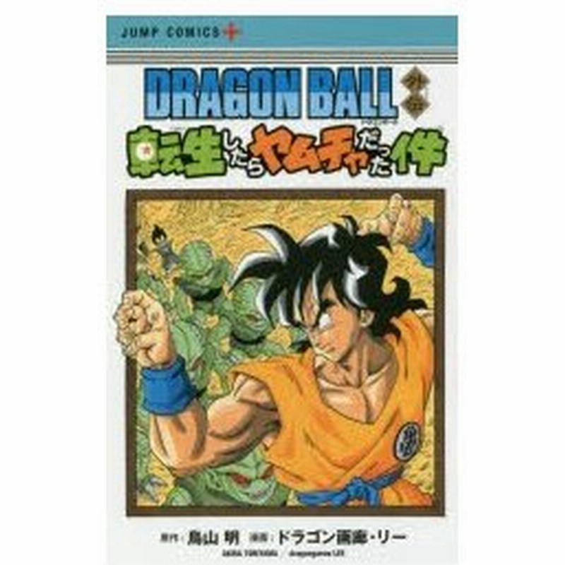 Dragon Ball外伝転生したらヤムチャだった件 鳥山明 原作 ドラゴン画廊 リー 漫画 通販 Lineポイント最大0 5 Get Lineショッピング