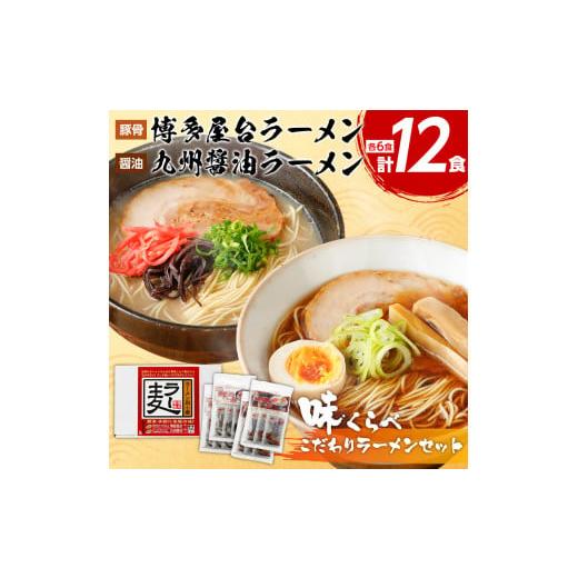 ふるさと納税 福岡県 古賀市 博多屋台ラーメン3食入り×2、九州醤油ラーメン3食入り×2セット