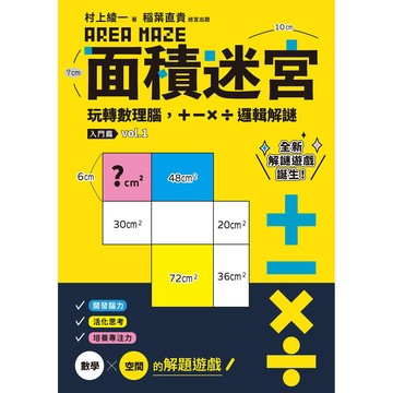 面積迷宮 Vol.1入門篇：玩轉數理腦，＋－x÷邏輯解謎
