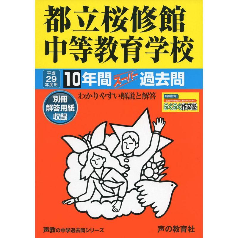 都立桜修館中等教育学校 平成29年度用 (10年間スーパー過去問165)