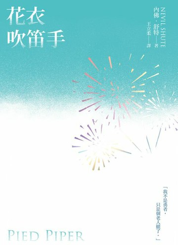 【電子書】花衣吹笛手