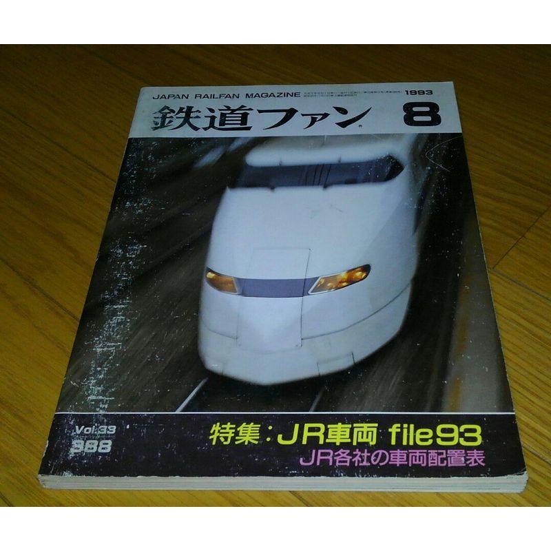 鉄道ファン 1993年 8月号