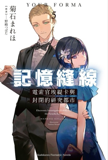 記憶縫線YOUR FORMA（5）電索官埃緹卡與封閉的研究都市[二手書_近全新]