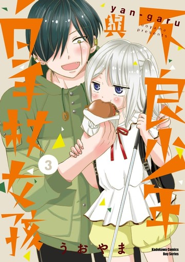 【電子書】不良少年與白手杖女孩 (3)