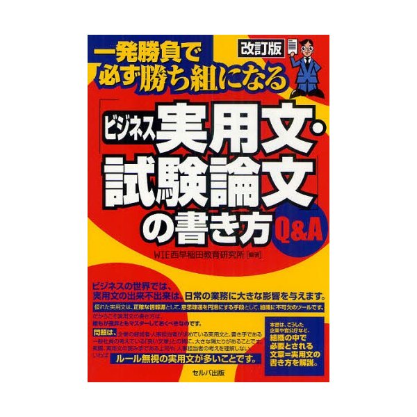 ビジネス実用文・試験論文 の書き方Q A 一発勝負で必ず勝ち組になる