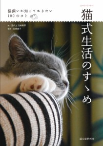  猫暮らし便利帳編集部   猫暮らしの便利帳 猫飼いが知っておきたい100のコト