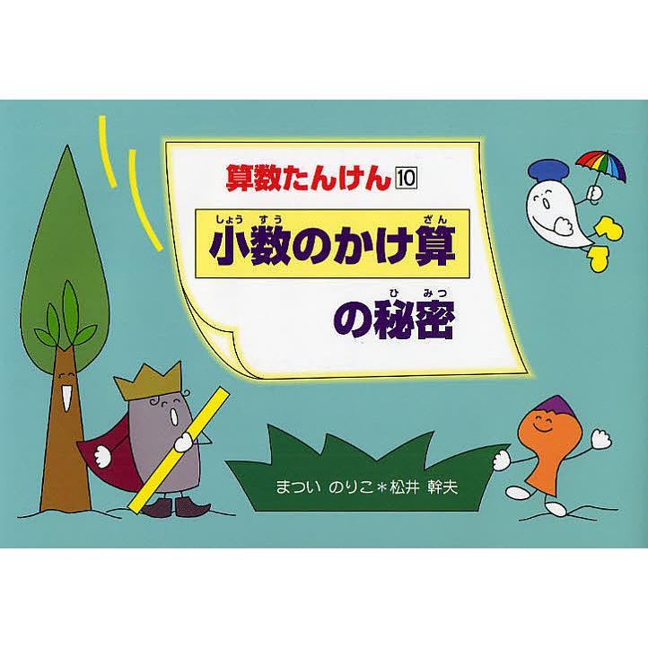 算数たんけん まついのりこ 松井幹夫