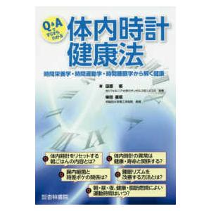 Q Aですらすらわかる体内時計健康法 時間栄養学・時間運動学・時間睡眠学から解く健康