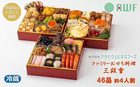 杵屋グループ「アサヒウェルネスフーズ」　ファミリーおせち料理三段重 46品   おせち おせち料理お節 2024おせち 令和6年おせち 早期予約おせち 4人前おせち ふるさと納税おせち 和洋 貝塚市おせち 数量限定おせち 和洋おせち 三段重おせち おせち46品 ファミリーおせち