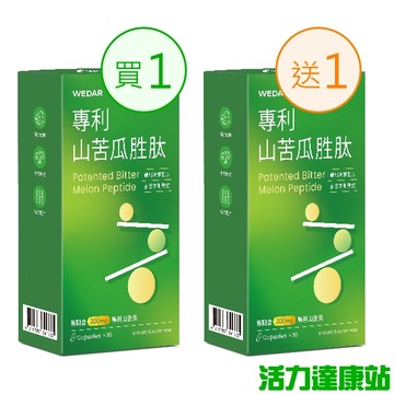 WEDAR 薇達-專利山苦瓜胜肽(30粒_15天份)(買1送1)【活力達康站】