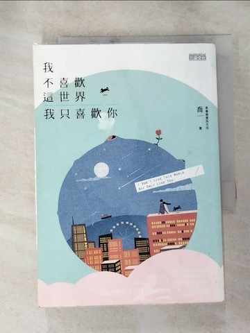 【書寶二手書T4／兩性關係_RQM】我不喜歡這世界，我只喜歡你_喬一