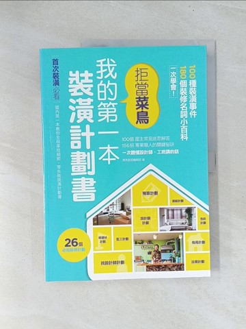 【書寶二手書T1／設計_Y2A】拒當菜鳥 我的第一本裝潢計劃書_漂亮家居