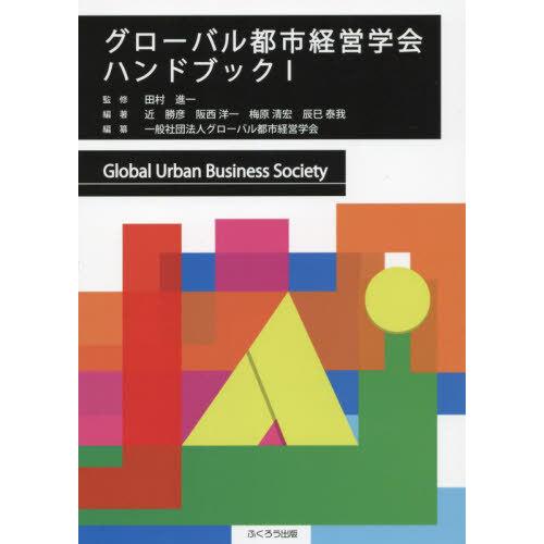 グローバル都市経営学会ハンドブック