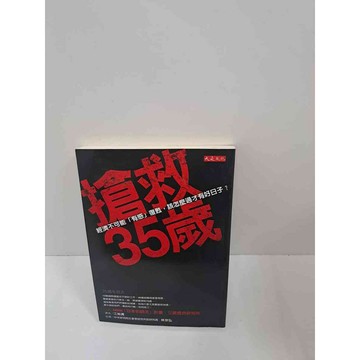 【雷根360免運】【送贈品】搶救35歲 #8成新 #八成新【P-K637】