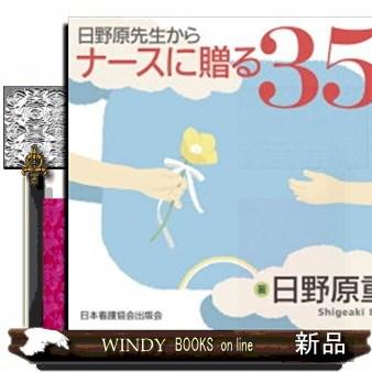 日野原先生からナースに贈る35のメッセージ