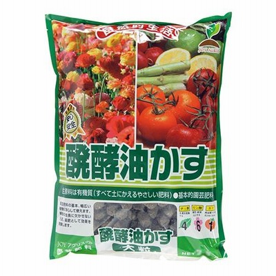 醗酵油かす(大粒) JOYアグリス 土 肥料・薬 5kg