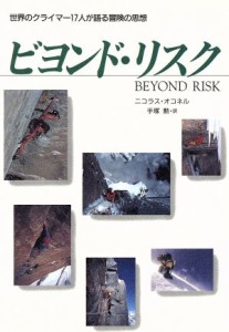  ビヨンド・リスク 世界のクライマー１７人が語る冒険の思想／ニコラスオコネル(著者),手塚勲(訳者)