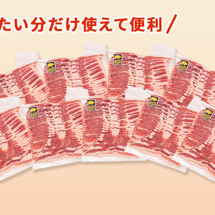 北海道 黄金豚 豚バラ スライス 500g 9パック 計4.5kg 伊達産 三元豚 ブランド豚 豚肉 バラ肉 お肉 小分け 肉料理 鍋料理 炒め物 大矢 オオヤミート 冷凍 送料無料