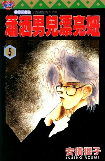 【電子書】瀟灑男兒漂亮妞 (5)