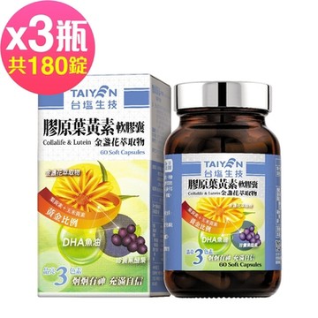 【台鹽生技】膠原葉黃素軟膠囊(60粒x3瓶,共180粒)