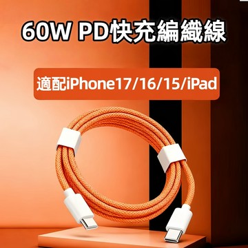 PD編織快充線 Type C充電線 車載線 Usb傳輸線 適用iPhone17 Promax 蘋果16 i15 iPad