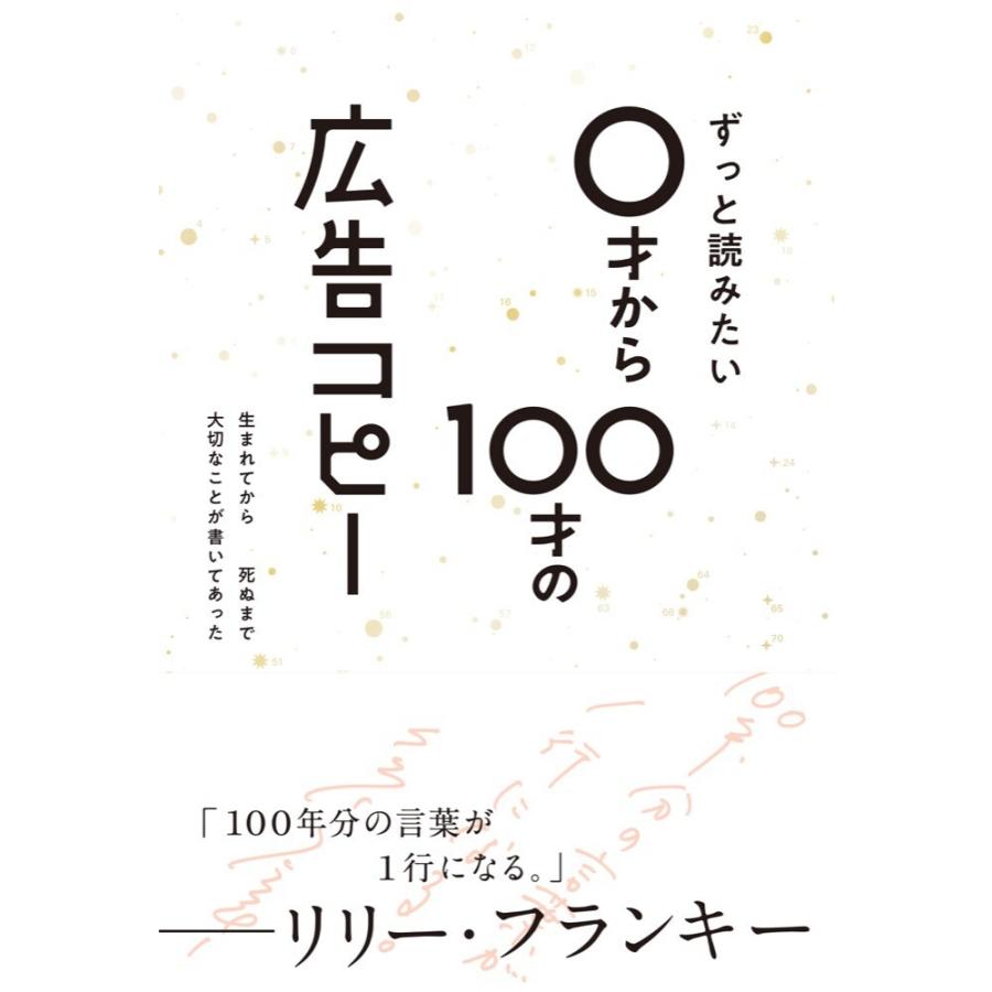 ずっと読みたい0才から100才の広告コピー