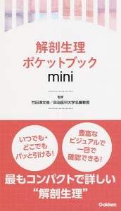 解剖生理ポケットブックmini 竹田津文俊