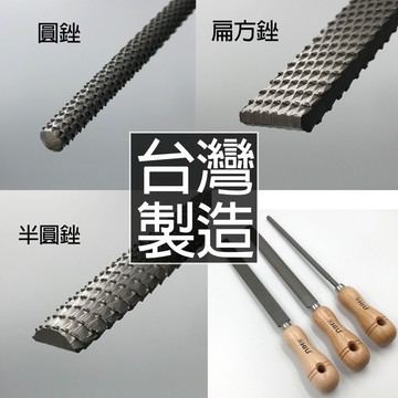 【現貨熱賣24H】銼刀 挫刀 剉刀 戳刀 木工銼刀 木工挫刀 CHILI 鐵工挫刀 圓銼刀 粗齒挫刀 半圓銼 扁挫刀