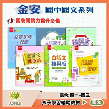 金安國中【文言文推與敲/白話文推與敲/閱讀解策略/文意思考判讀/中學生成語習作/國語文戲谷】國中 7 8 9 年級｜附解答｜國中國文 閱讀測驗 成語練習 國文題本｜【國中國文輔材】【大方書局】