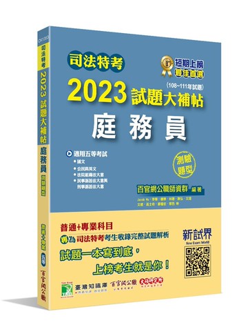 司法特考2023試題大補帖【庭務員】普通+專業(108~111年試題)(測驗題型)[適用五等/含國文+英文+公民+法院組織法大意+民事訴訟法大意與刑事訴訟法大意] (1版) 百官網公職師資群 2023 大碩