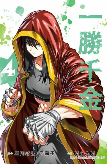 【電子書】一勝千金(4)【含電子書限定特典】