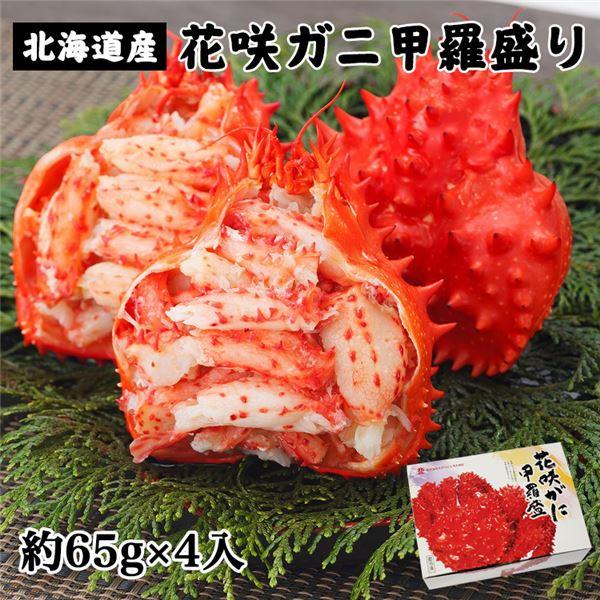 ボイル花咲ガニ甲羅盛り　約65g×4個入（約260g) キタウロコ荒木商店 送料無料 [蟹 北海道産]