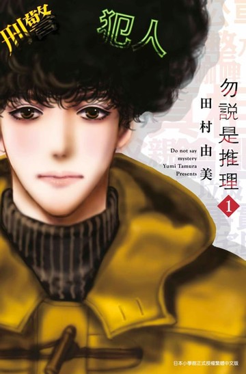 【電子書】勿說是推理(01)