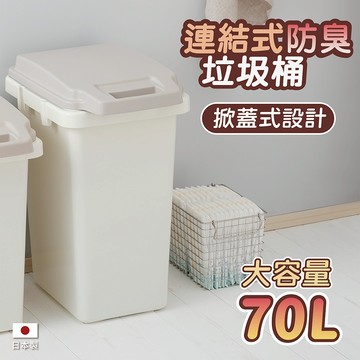 【this-this】日本RISU｜H&H 戶外型大容量連結式防臭垃圾桶 70L