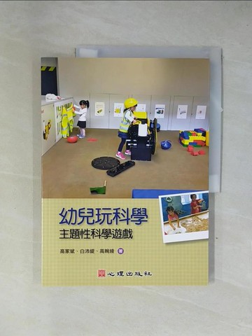 【書寶二手書T6／少年童書_ZGF】幼兒玩科學:主題性科學遊戲_高家斌, 白沛緹, 高婉綾