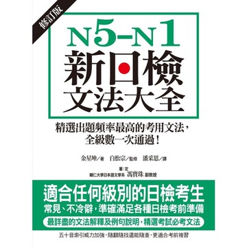 N5-N1新日檢文法大全【修訂版】_Readmoo 讀墨電子書