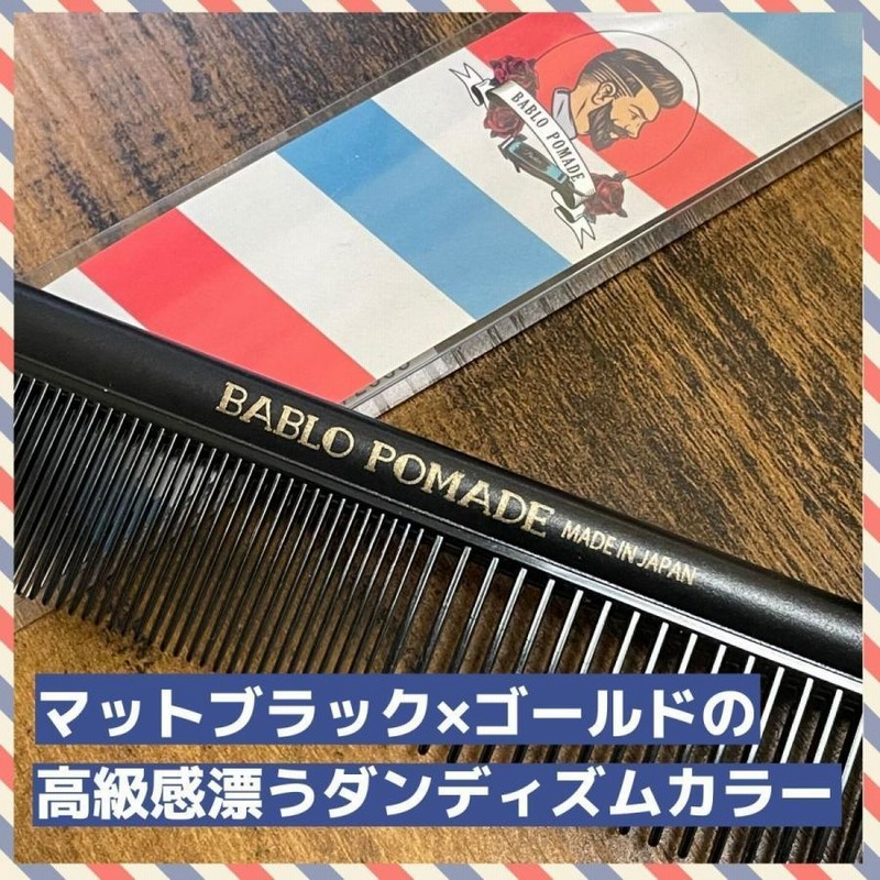 BABLO POMADE カットコーム 櫛 くし クシ メンズ 男性 バーバー