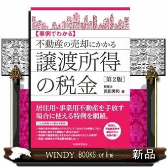 不動産の売却にかかる譲渡所得の税金第2版