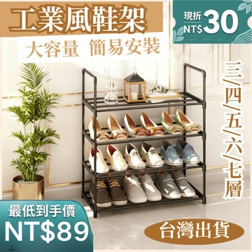 💥限時下殺 工業風鞋架 組合鞋架 多層鞋架 簡易鞋架 鞋櫃 家用鞋櫃 宿舍鞋櫃 拖鞋架 置物架 收納架 鞋子收納