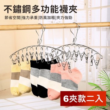 荷生活 不鏽鋼多夾式晾曬夾衣架 襪子內衣褲毛巾不佔空間 6夾款2入