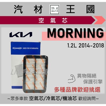 【LM汽材王國】空氣芯 MORNING 2014-2018年 二代 1.2L 引擎濾網 空濾 KIA 起亞
