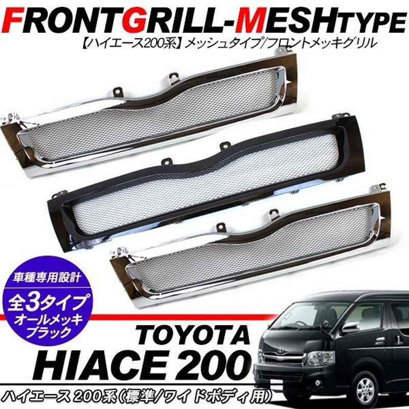 即購入可！定番 ハイエース 3型ワイドTOYOTA ハニカムメッシュグリル