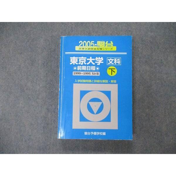 TW19-052 駿台文庫 青本 大学入試完全対策シリーズ 東京大学 文科 前期日程 5か年 下 英語 数学 国語 世界史 日本史 地理 2005 25S1D