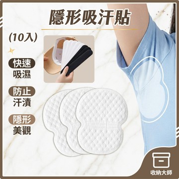台灣現貨【10入】衣領防髒吸汗貼 腋下止汗貼 帽子吸汗貼 帽子防髒貼 衣帽吸汗貼 領口防污 吸汗貼 止汗貼 收納大師