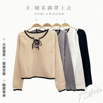【好依飾 H.studio】素色小V領 女長袖 修身短 針織衫 復古 打底衫 內搭 蝴蝶結 針織衫 上衣女 毛衣 修身貼