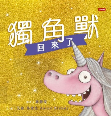 【電子書】獨角獸回來了：有你陪伴，不怕惡意批評，讓我成為更好的自己。