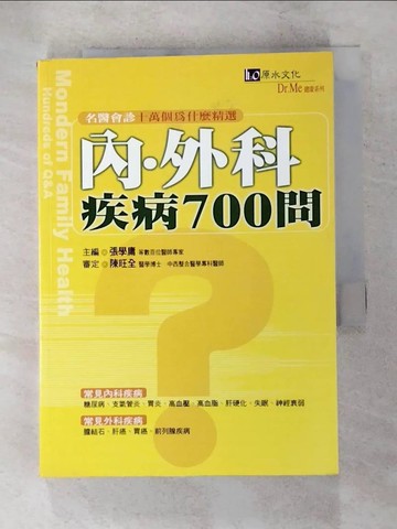 【書寶二手書T9／養生_XG1】內.外科疾病700問_張學庸等